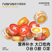 RUA RUA RUARUA猫罐头85g*48主食罐猫零食鸡肉补水补钙高蛋白幼成猫咪80g