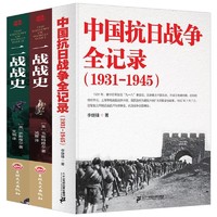 中国抗日战争全记录(1931-1945) +一战全史+二战全史