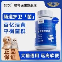 Dr.Vet 唯特医生 狗狗犬猫咪益生菌宠物调理肠胃拉肚子腹泻专用