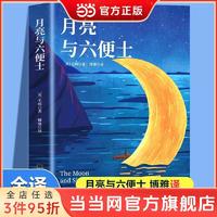 月亮与六便士正版毛姆原著短篇小说全集经典作品集和六便士 当当