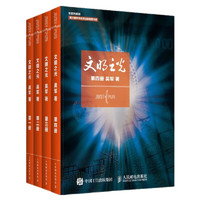 文明之光自选】1-4册 文明之光 吴军著 计算机与互联网 IT人文/互联网 文明之光全4册