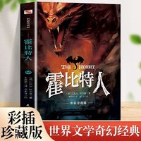 百亿补贴：霍比特人 彩插珍藏全译本实地考据托尔金珍贵手稿翻译家王晋华完