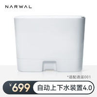 NARWAL 云鲸 全智能清洁机器人上下水装置4.0