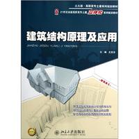建筑结构原理及应用/21世纪全国高职高专土建立体化系列规划教材