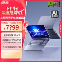 百亿补贴：ASUS 华硕 无畏Pro15 Ultra9-185H RTX4060 AI本15.6英寸OLED轻薄笔记本电脑 16+1T