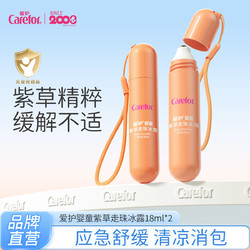 Carefor 爱护 婴儿童舒缓紫草珠冰露18ml*2支 户外舒肤紫草走珠冰露