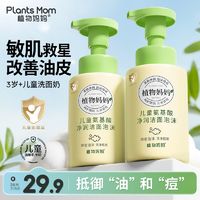 Plants Mom 植物妈妈 青少年洗面奶学生宝宝泡沫洁面乳慕斯抵御油痘闭口专用