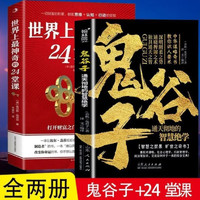 鬼谷子+世界上神奇的24堂课 鬼谷子全集 完整版 正版 珍藏版 神奇的24堂课+鬼谷子