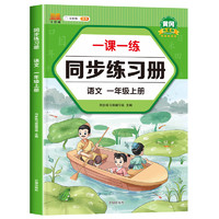 一年级上册同步练习册语文数学练习题同步训练全套一课一练 小学1年级上语数教材人教版上学期