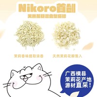 Nikoro 妮可露茉莉混合砂2.5kg*6袋除臭无粉尘豆腐猫砂快速结团