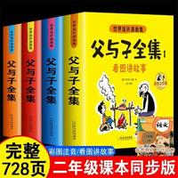 父与子书全集彩图注音版全4册父与子二年级看图讲故事课外书读物