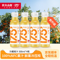 移动端、京东百亿补贴：NONGFU SPRING 农夫山泉 低温nfc果汁冷藏饮料橙汁300ml*4瓶