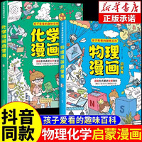 移动端、京东百亿补贴：抖音同款 物理化学启蒙漫画书全套正版 孩子爱看的趣味百科漫画启蒙书儿童三四 物理漫画+化学漫画