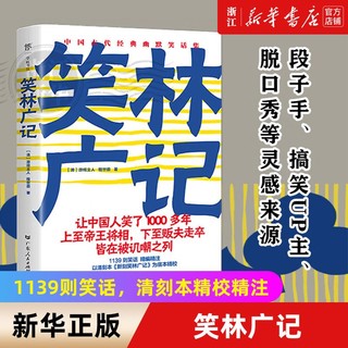 百亿补贴：笑林广记 古代经典笑话集 清刻本精校精注