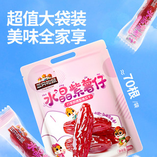 三只松鼠 水晶紫薯仔520g 紫薯干地瓜干软糯香甜蜜饯果干休闲零食即食小吃 520g 1袋 紫薯仔