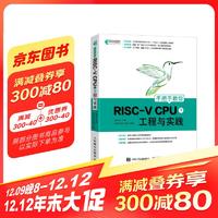 手把手教你RISC-V CPU（下） 工程与实践（异步图书出品）