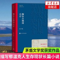 额尔古纳河右岸迟子建茅盾文学奖作品文学社会小说热卖精品