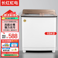 长红虹电 洗衣机半自动家用大容量双桶双缸波轮洗衣机脱水甩干双筒 半自动洗衣机 15公斤 玻璃盖板+蓝光洁净