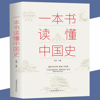 《一本书读懂中国史》