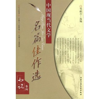 中国现当代文学名篇佳作选 小说卷四 岑献南  选编