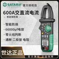 百亿补贴：SATA 世达 钳形万用表全自动数字高精度钳形电流表智能万用表电工专用