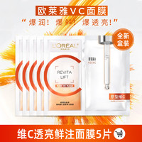 L'OREAL PARIS 欧莱雅VC面膜维C抗氧提亮玻尿酸紧致修护敏感肌官方旗舰店正品