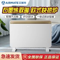 AIRMATE 艾美特 石墨烯取暖器欧式快热炉速热浴室暖器大功率暖风机HC20-K1