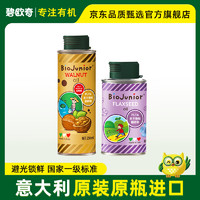 BioJunior 碧欧奇 核桃油亚麻籽油宝宝营养组合意大利进口核桃 250ml核桃油+150ml亚麻籽油