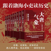 跟着渤海小吏读历史 大唐气象+三国争霸+两晋悲歌（9册）