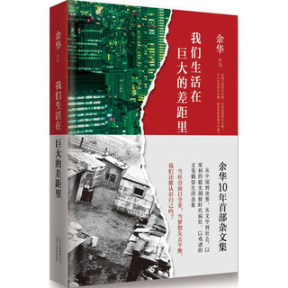 我们生活在巨大的差距里 余华10年杂文散文集 北京十月文艺出版社 新华正版