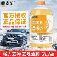 ZHINANCHE 指南车 玻璃水零下45度冬季防冻汽车专用雨刮水四季通用去油膜去污