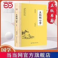 百亿补贴：王阳明心学全鉴 中小学国学经典阅读名著 当当