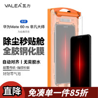 valea 瓦力 适用华为mate60rs钢化膜全胶Mate60rs非凡大师手机膜曲高清防摔保护膜-带贴膜神器