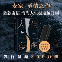 人生海海 麦家经典代表作 莫言 罗翔推荐 面世4年畅销300万册