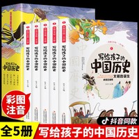 写给孩子中国历史故事 全5册 注音版少儿读物小学生故事漫画书