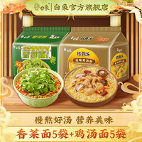 BAIXIANG 白象 方便面 香菜面5袋+珍骨汤老母鸡5袋