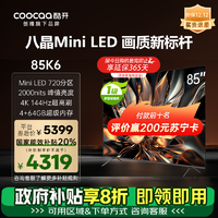 coocaa 酷开 创维酷开85英寸K6 MiniLED电视4K超高清4+64G护眼免遥控语音全面屏游戏家用客厅平板智能电视机 官方