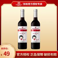 CHANGYU 张裕 葡小萄女士甜红葡萄酒赤霞珠聚会晚安微醺果酒750ml*2支装