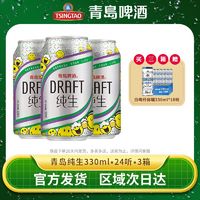 TSINGTAO 青岛啤酒 纯生8度330ml*24听*3箱整箱官方直发正品特价清仓批发