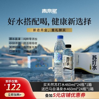 天然弱碱苏打水 460ml*24瓶+巴马水 460ml*24瓶（赠品） 合2.43元/瓶