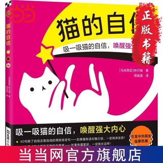 百亿补贴：猫的自信(引发中外网友临摹热潮的猫猫绘本!爱猫人士人手 当当