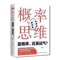 概率思维是概率还是运气聪明人如何思考人生赢家成功大数据与预测