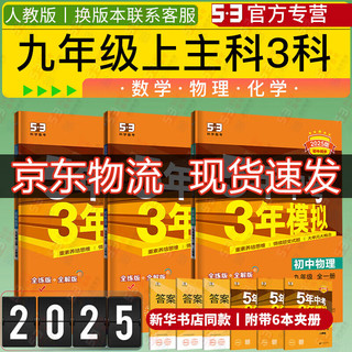 5年中考3年模拟九年级上2025版下册2024秋五年中考三年