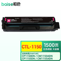 BAISE 柏色 CTL-1150硒鼓适用奔图CP1155DN 1150DN CM1155ADN打印机粉盒碳粉 CTL-1150HM | 大容量