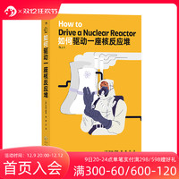 后浪正版现货 如何驱动一座核反应堆 核电站核安全 物理学工程学核能核电工作原理 知识科普读物