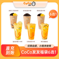 COCO 都可 发发福袋6选1 单杯电子券 直充到账 到店自提