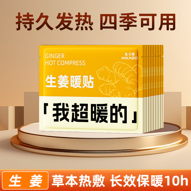 米卡博 暖贴生姜艾草益母草超暖暖宝宝草本热敷保暖贴40片