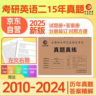 2025考研英语二真题 204真题真练2010-2024年考场排版 整册纸质答案解析 左文右题