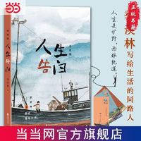 百亿补贴：人生告白  百岁人生告白悲欢皆是生活文学 当当