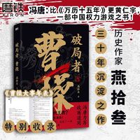 百亿补贴：破局者曹操燕拾叁中国历史人物传记书籍军事思想兵法冯唐推荐磨铁